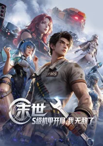 时光代理人